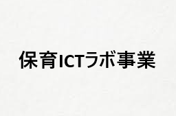 保育ICTラボ事業：仮プロフィール画像.png